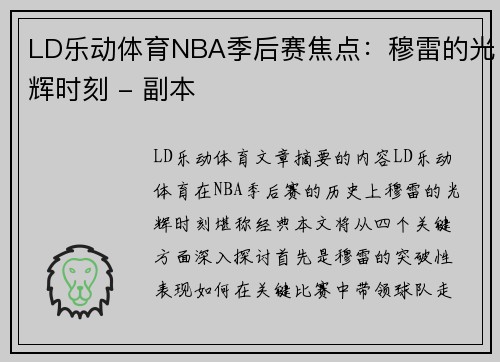 LD乐动体育NBA季后赛焦点：穆雷的光辉时刻 - 副本