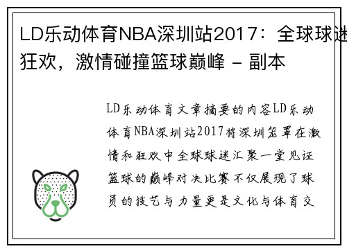 LD乐动体育NBA深圳站2017：全球球迷狂欢，激情碰撞篮球巅峰 - 副本