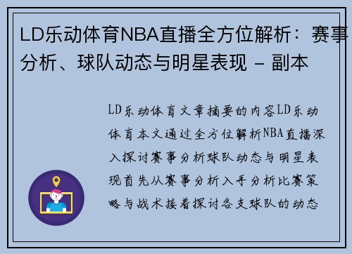 LD乐动体育NBA直播全方位解析：赛事分析、球队动态与明星表现 - 副本