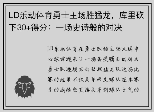 LD乐动体育勇士主场胜猛龙，库里砍下30+得分：一场史诗般的对决