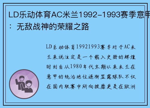 LD乐动体育AC米兰1992-1993赛季意甲：无敌战神的荣耀之路