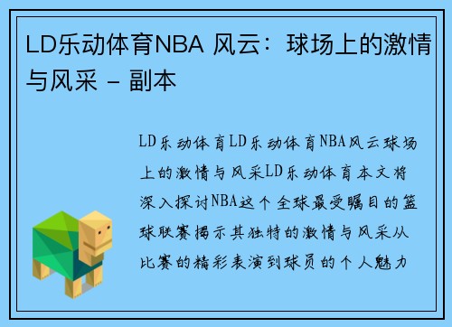 LD乐动体育NBA 风云：球场上的激情与风采 - 副本