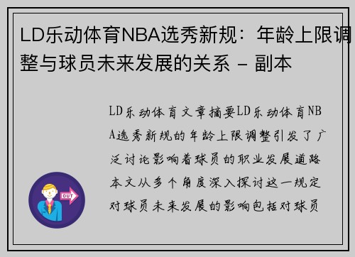 LD乐动体育NBA选秀新规：年龄上限调整与球员未来发展的关系 - 副本