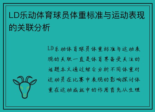 LD乐动体育球员体重标准与运动表现的关联分析