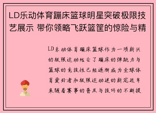 LD乐动体育蹦床篮球明星突破极限技艺展示 带你领略飞跃篮筐的惊险与精彩