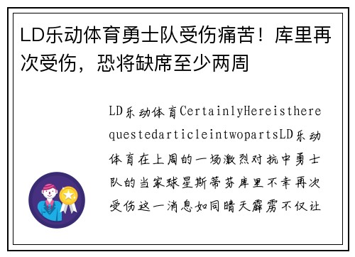 LD乐动体育勇士队受伤痛苦！库里再次受伤，恐将缺席至少两周