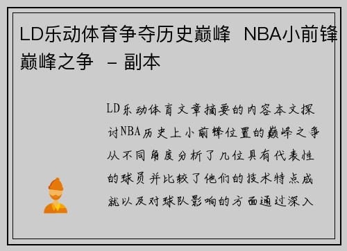 LD乐动体育争夺历史巅峰  NBA小前锋巅峰之争  - 副本