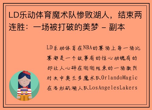 LD乐动体育魔术队惨败湖人，结束两连胜：一场被打破的美梦 - 副本