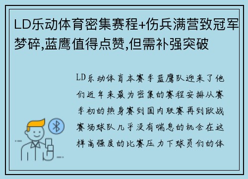 LD乐动体育密集赛程+伤兵满营致冠军梦碎,蓝鹰值得点赞,但需补强突破